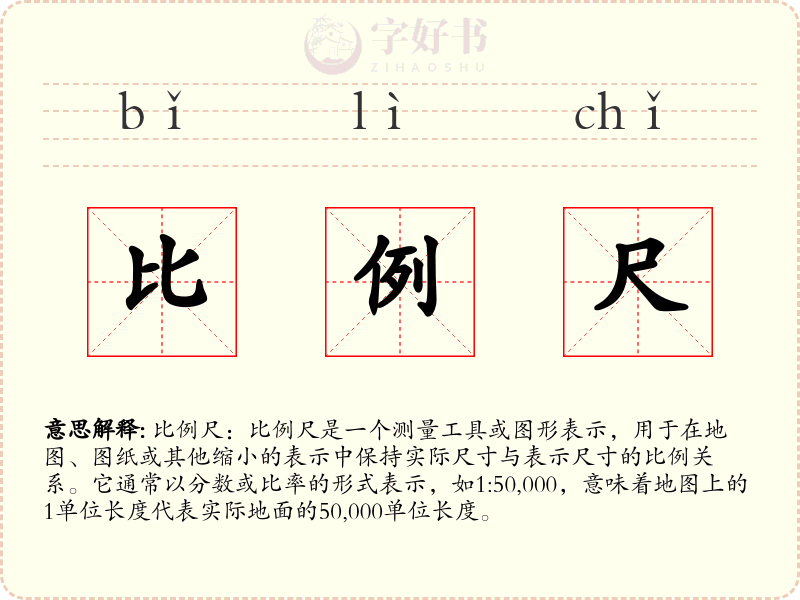 比例尺