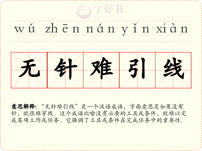 无针难引线