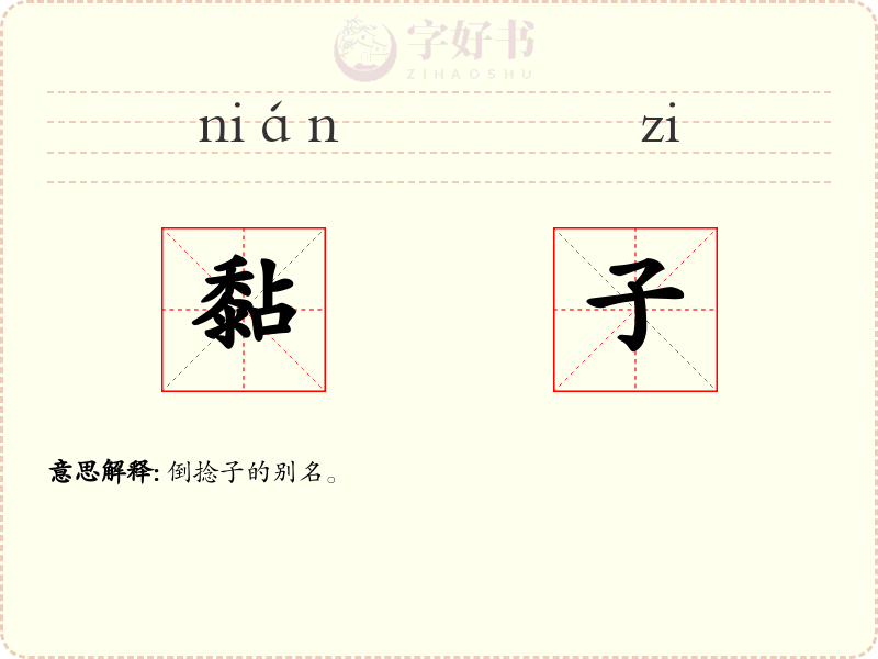 黏子