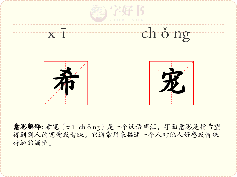 希宠