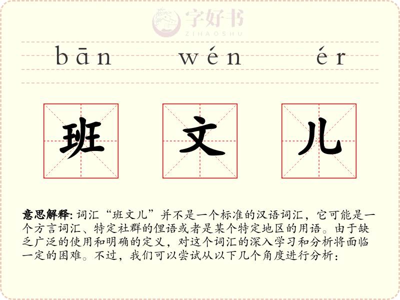 班文儿