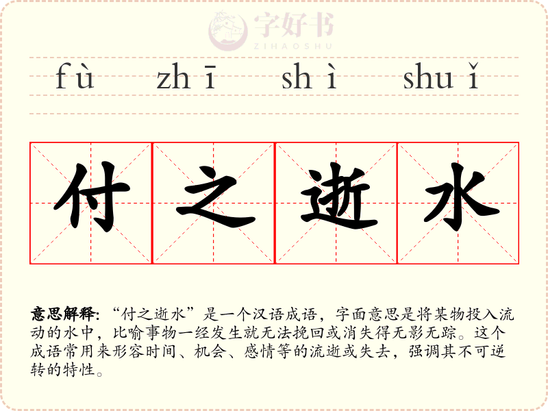 付之逝水