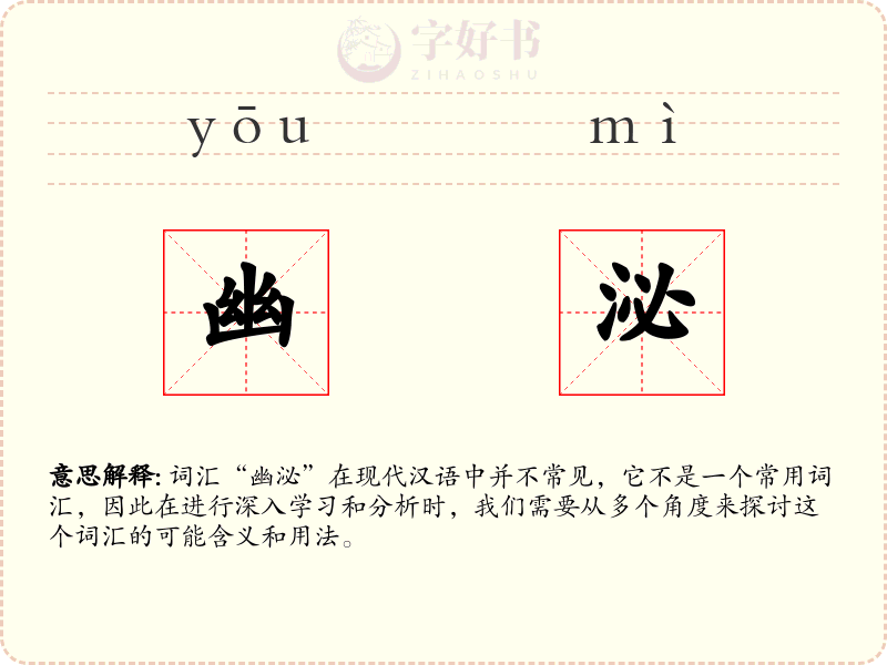 幽泌