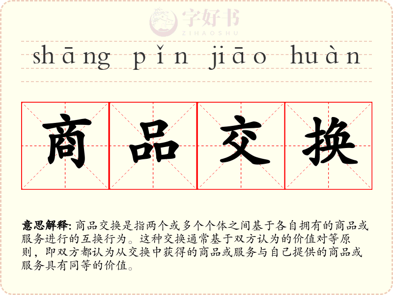 商品交换