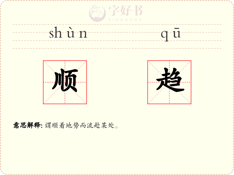 顺趋