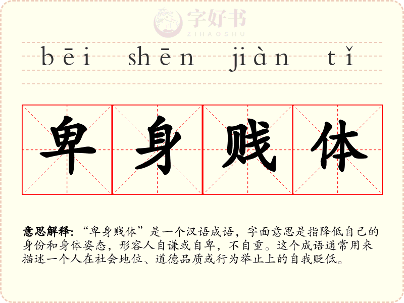 卑身贱体