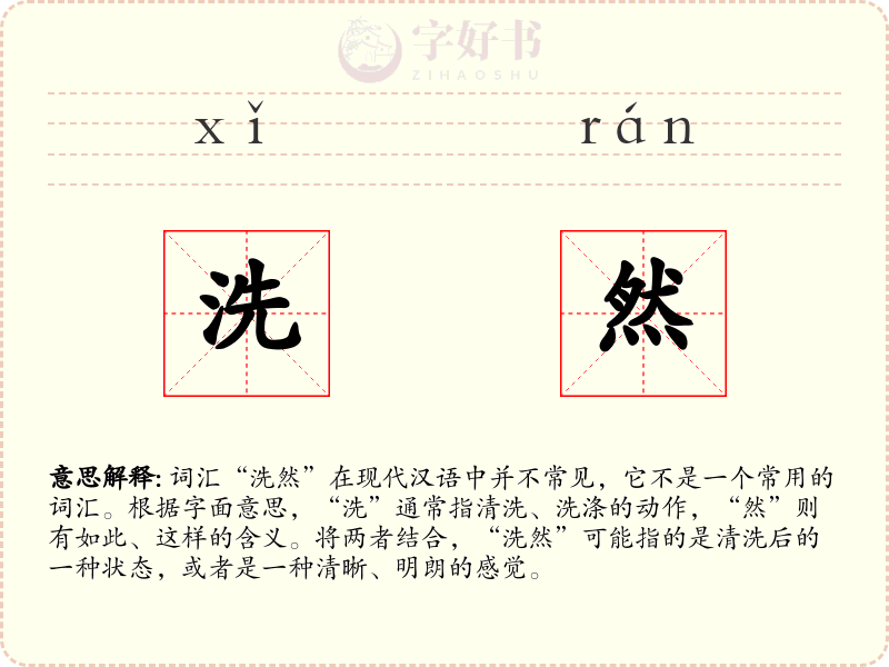 洗然
