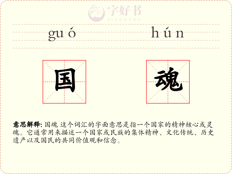 国魂