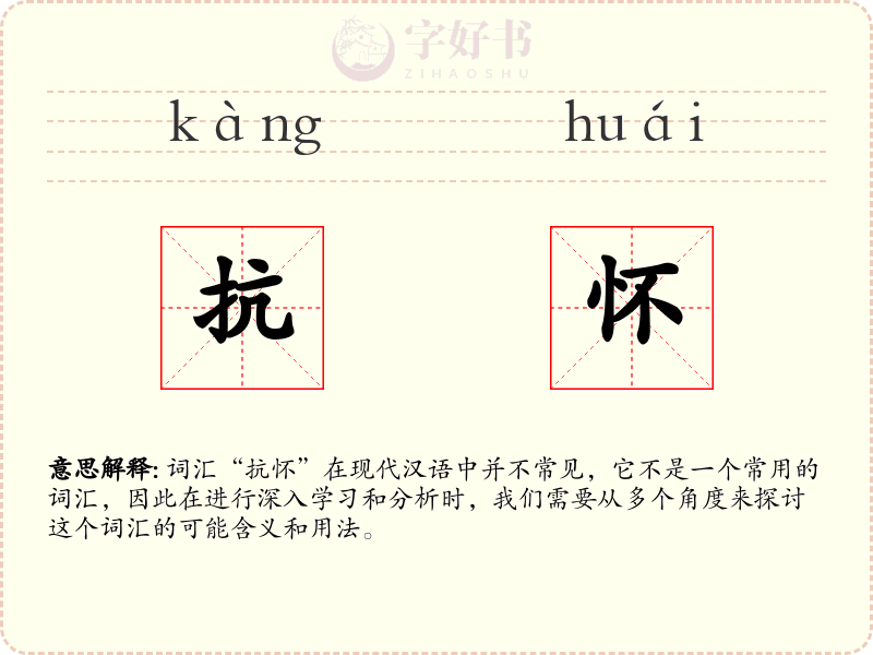 抗怀