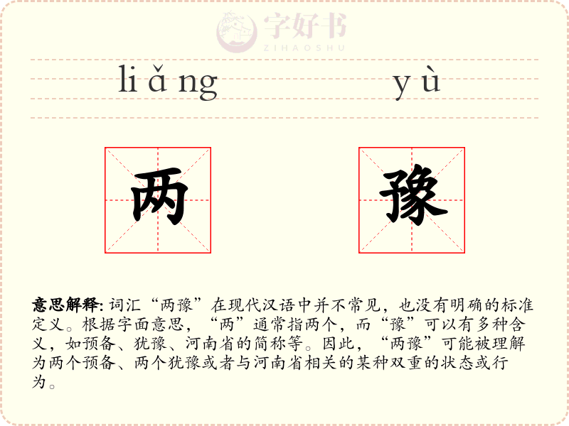 两豫