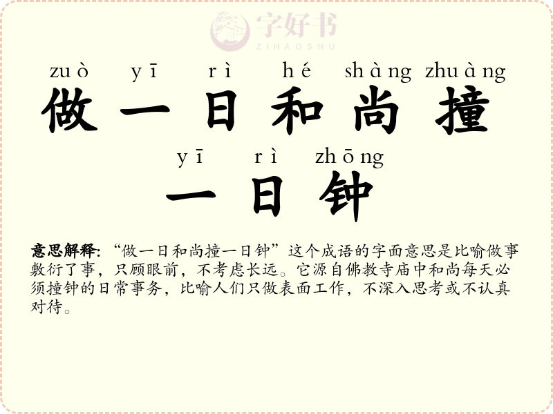 做一日和尚撞一日钟