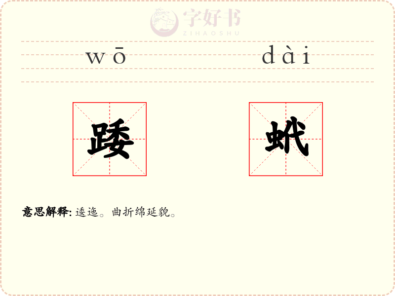 踒蚮