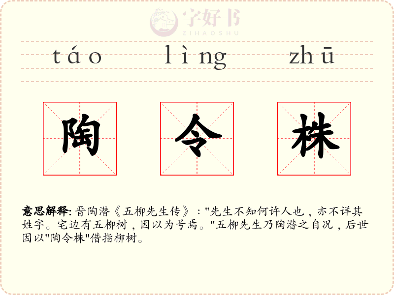陶令株