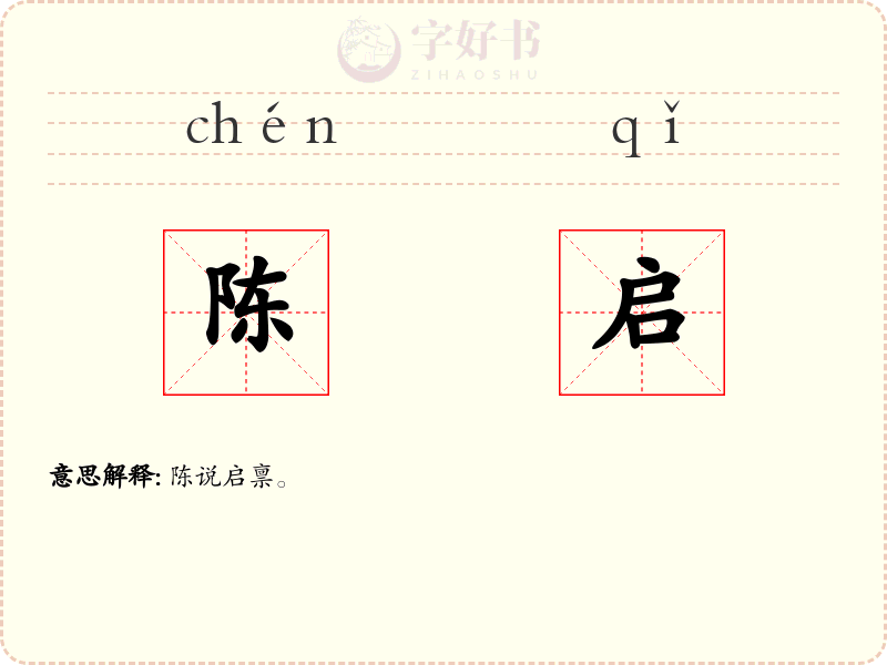 陈启