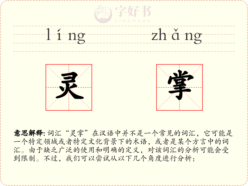 灵掌