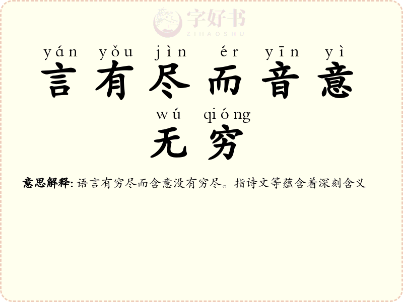 言有尽而音意无穷