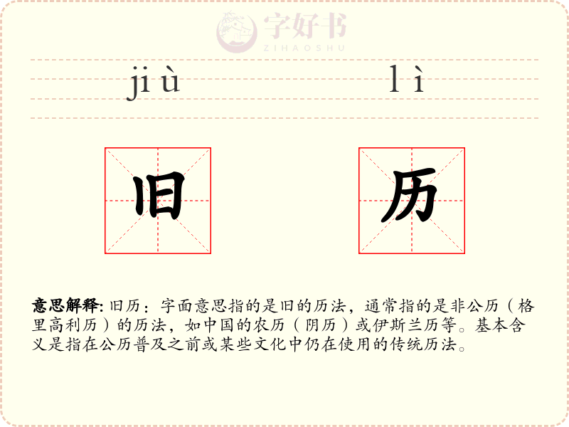 旧历