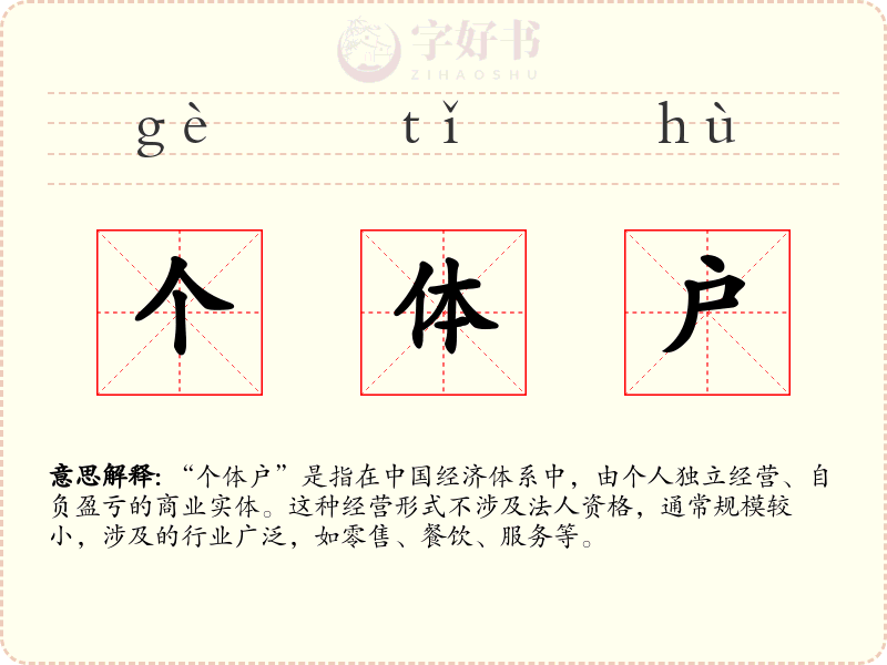 个体户