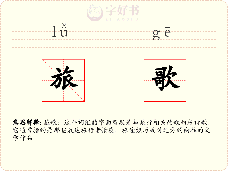 旅歌