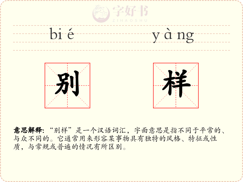 别样