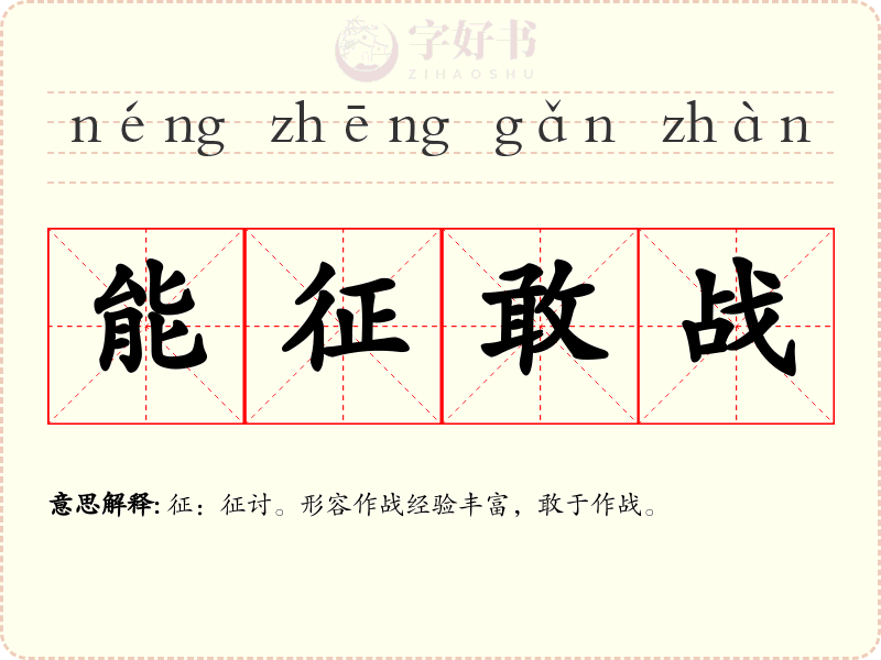 能征敢战