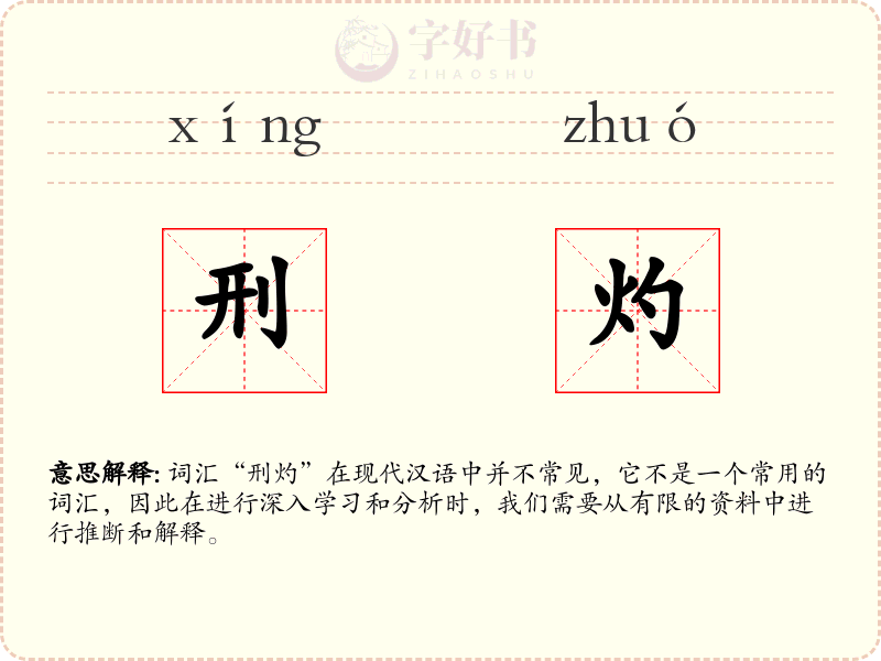 刑灼