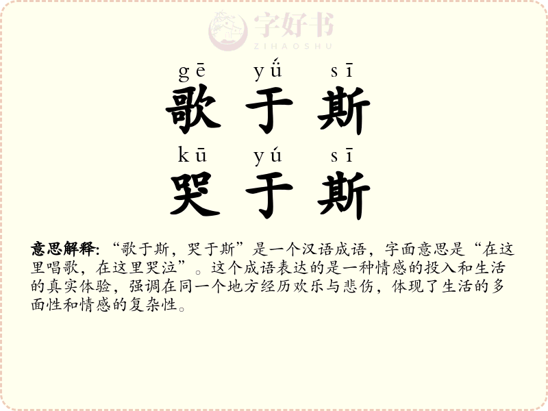 歌于斯，哭于斯