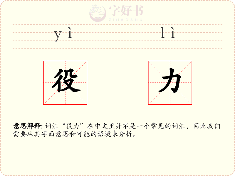 役力
