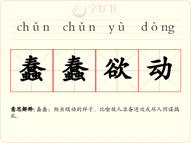蠢蠢欲动