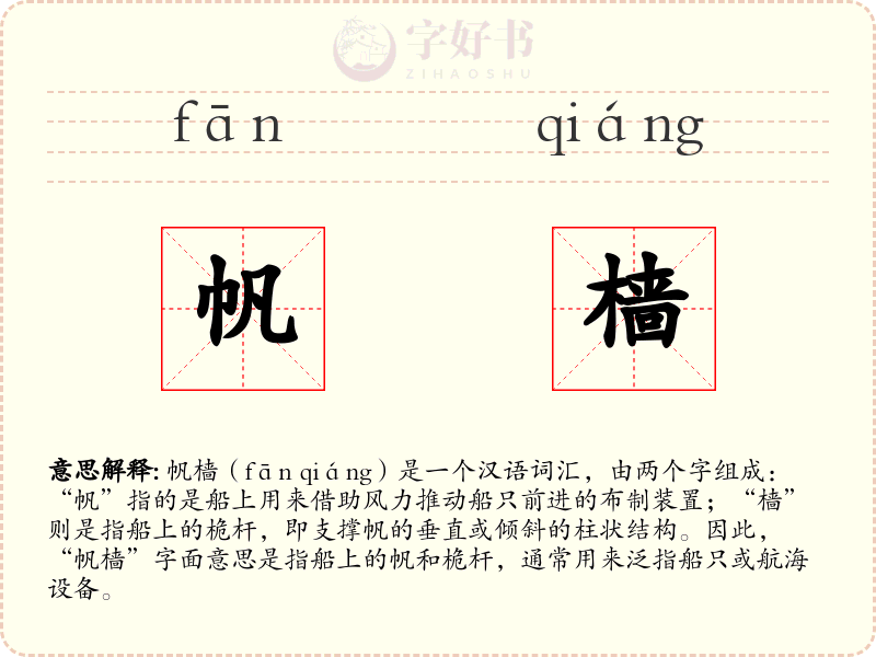 帆樯