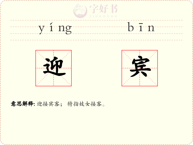 迎宾