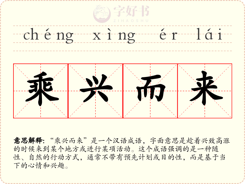 乘兴而来