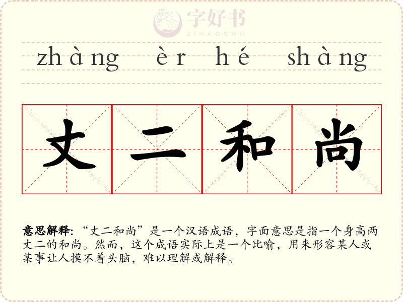丈二和尚