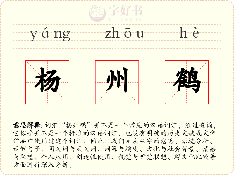 杨州鹤
