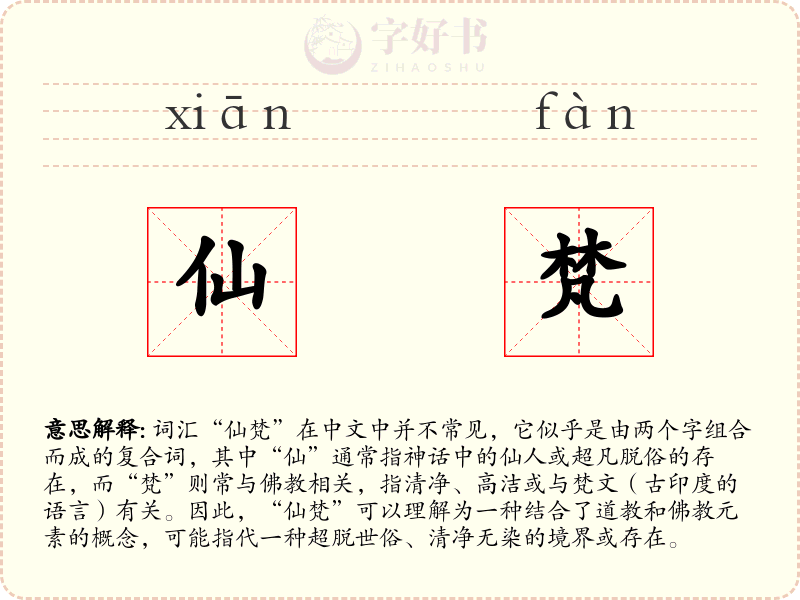仙梵