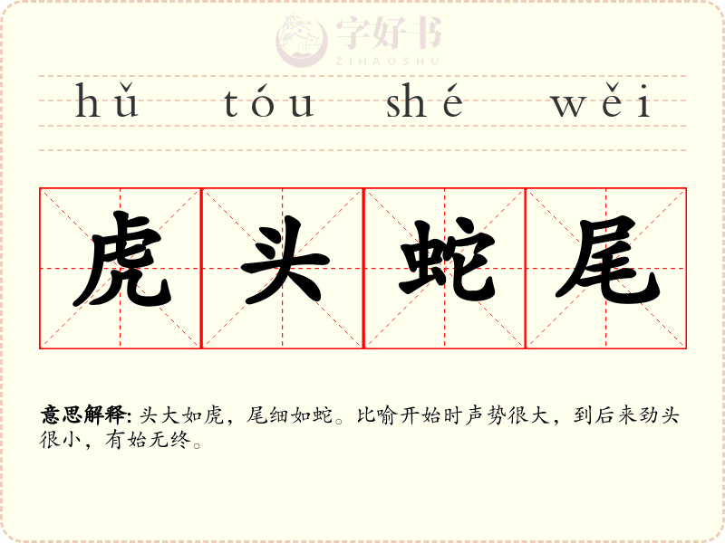虎头蛇尾