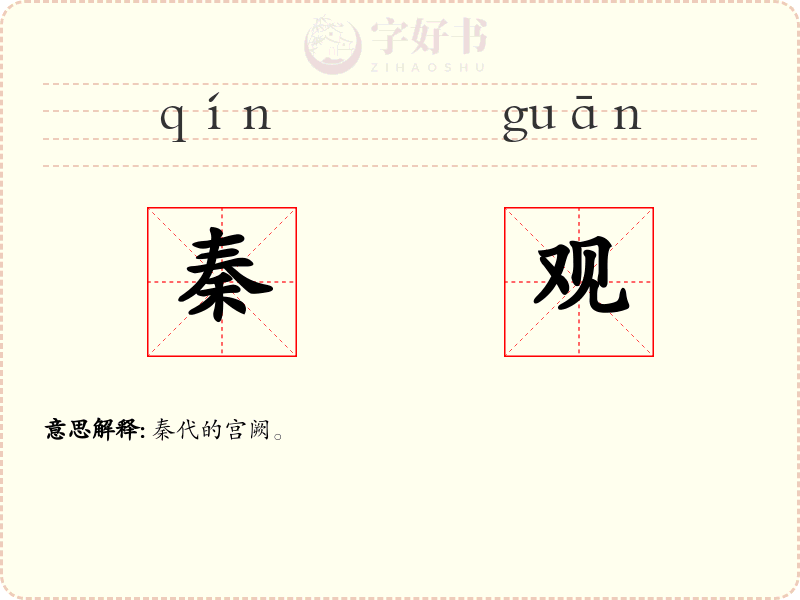 秦观