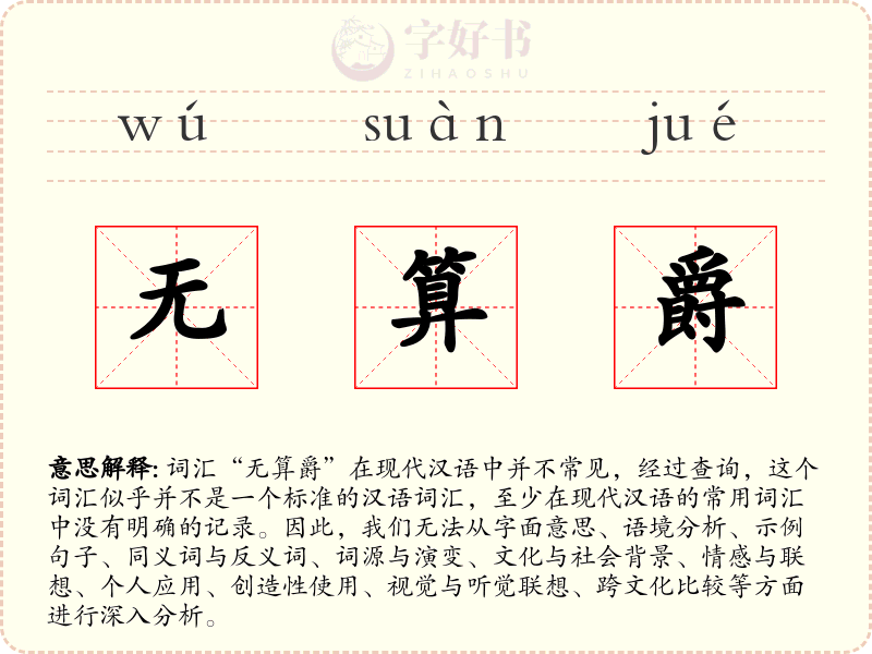 无算爵
