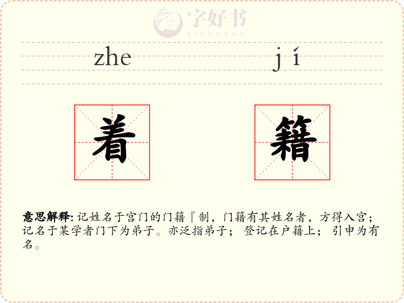 着籍