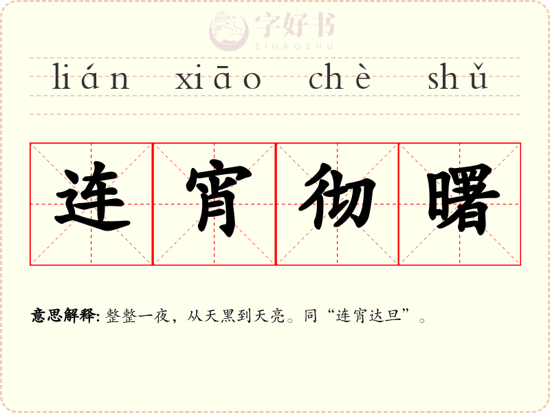 连宵彻曙