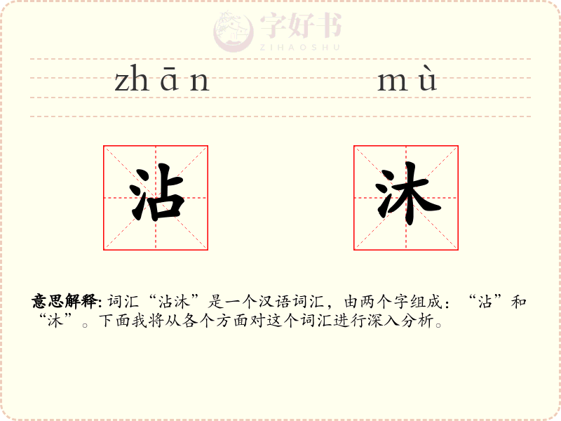 沾沐