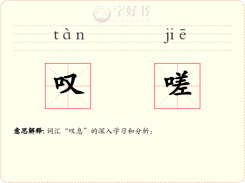 叹嗟