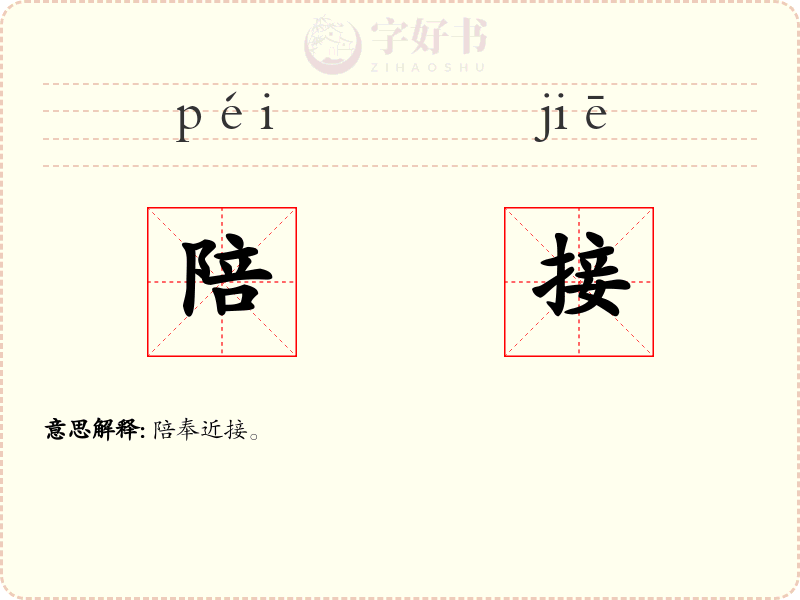 陪接