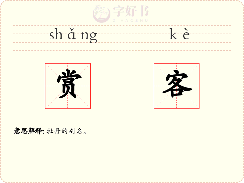 赏客
