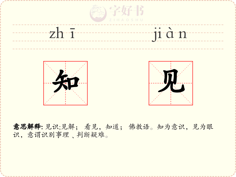 知见