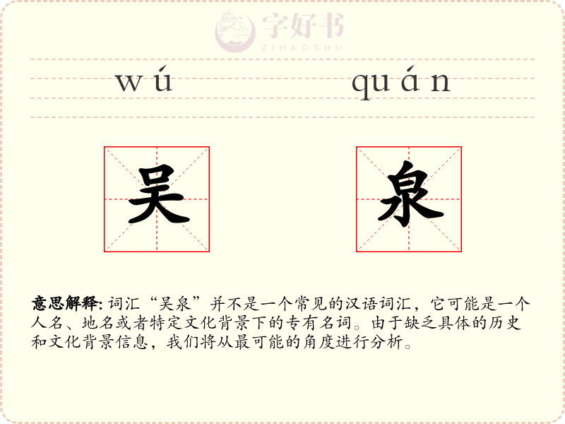 吴泉