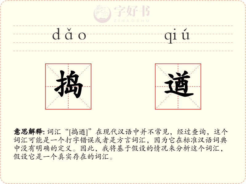捣遒