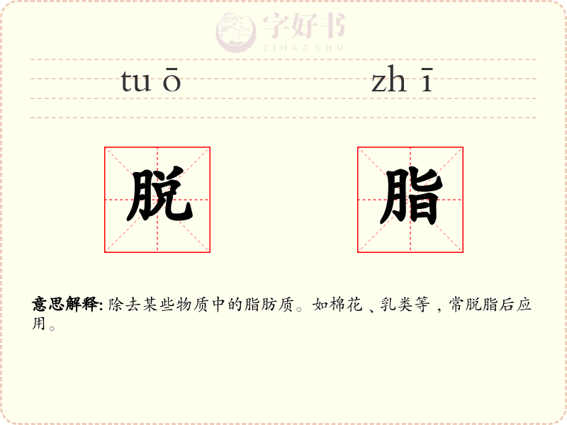 脱脂