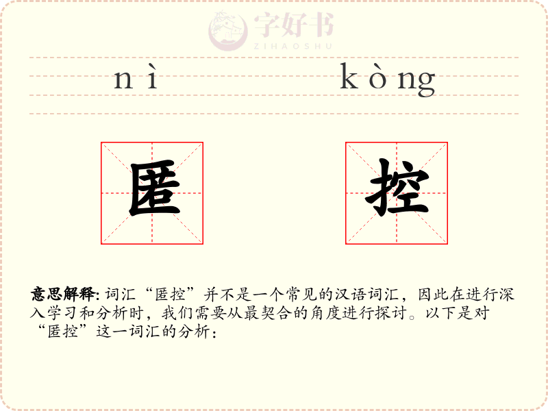 匿控