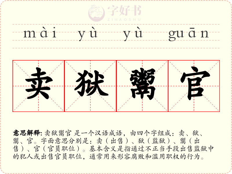 卖狱鬻官